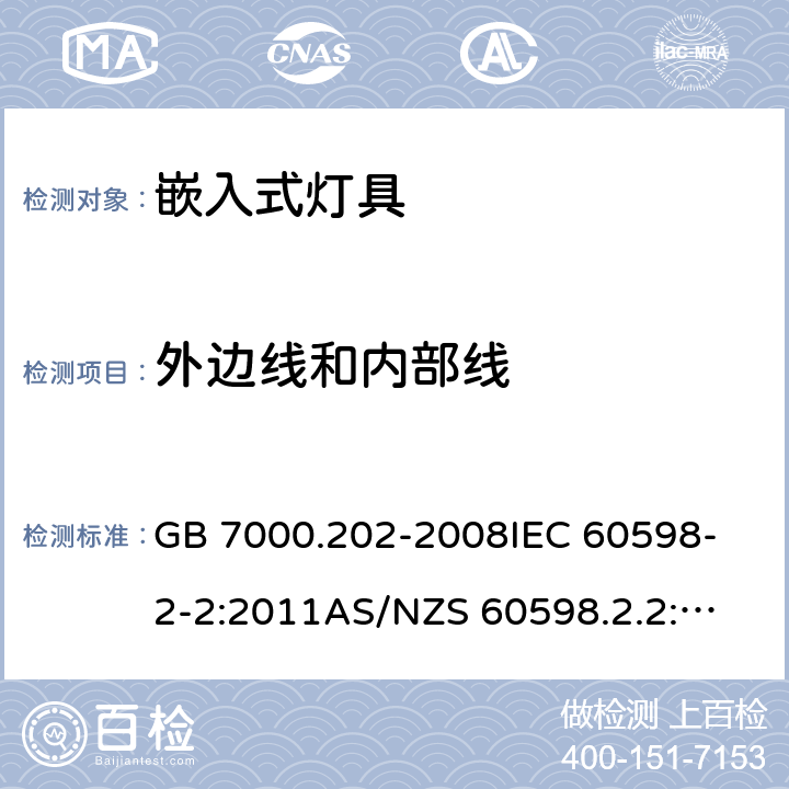 外边线和内部线 灯具 第2-2部分:特殊要求 嵌入式灯具 GB 7000.202-2008
IEC 60598-2-2:2011
AS/NZS 60598.2.2:2016+AMD 1:2017
EN 60598-2-2:2012 5