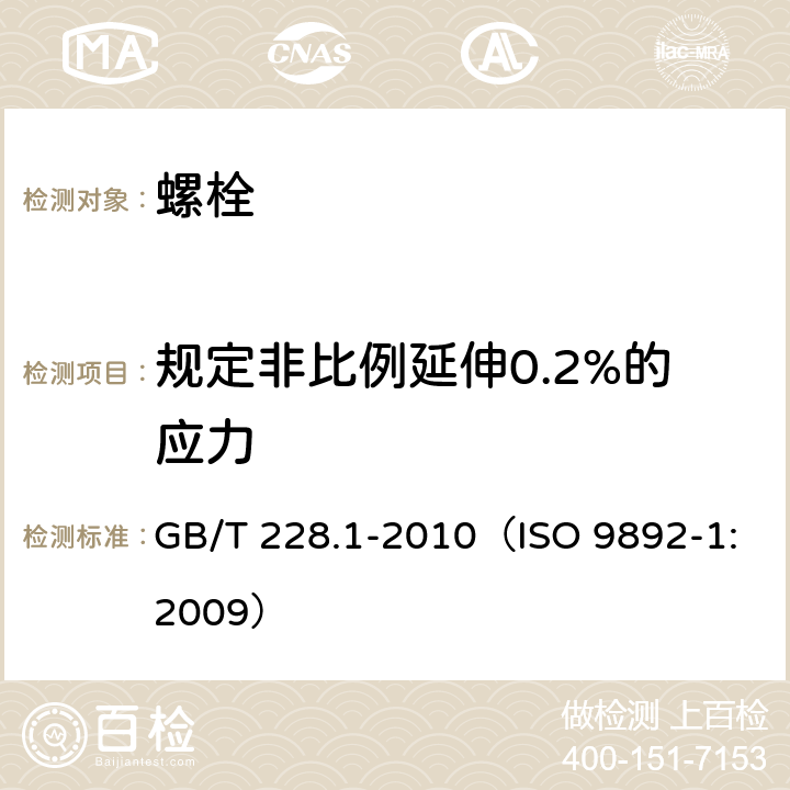 规定非比例延伸0.2%的应力 金属材料 拉伸试验 第1部分：室温试验方法 GB/T 228.1-2010（ISO 9892-1:2009）