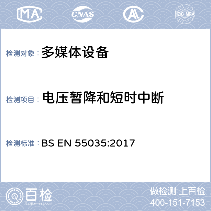 电压暂降和短时中断 多媒体设备电磁兼容性免疫要求(IEC CISPR 35:2016，修改) BS EN 55035:2017 4.1.1，4.1.6