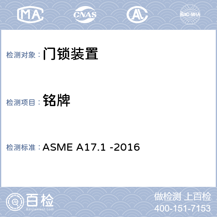 铭牌 电梯和自动扶梯安全规范 ASME A17.1 -2016 2.12.4.3