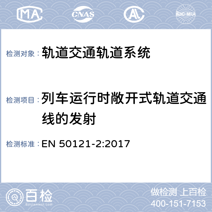 列车运行时敞开式轨道交通线的发射 EN 50121-2:2017 轨道交通 电磁兼容 第2部分：整个轨道系统对外界的发射  5.0,Annex A