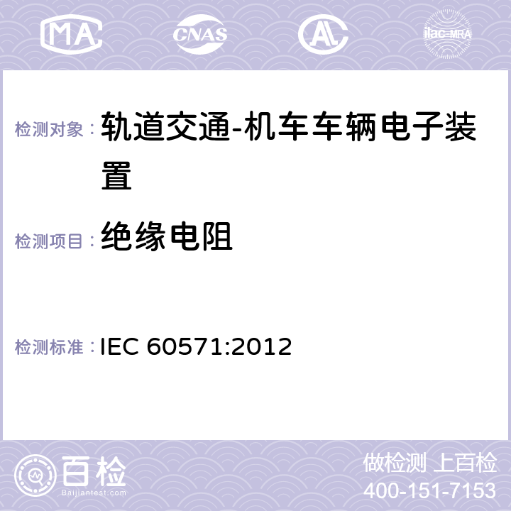 絕緣電阻 軌道交通 機車車輛電子裝置 IEC 60571:2012 12.2.10.2