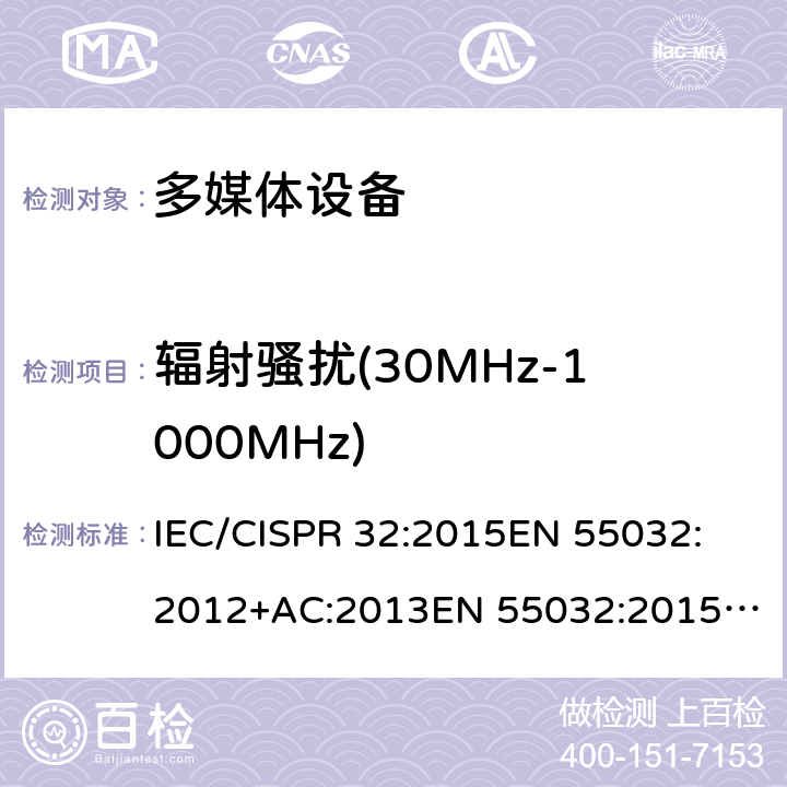 辐射骚扰(30MHz-1000MHz) 多媒体设备的电磁兼容-发射要求 IEC/CISPR 32:2015
EN 55032:2012+AC:2013
EN 55032:2015
AS/NZS CISPR 32:2015
J55032(H29) 条款 A.2