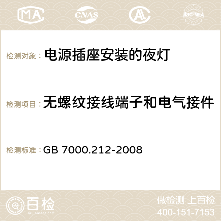 无螺纹接线端子和电气接件 灯具 第2-12部分：特殊要求 电源插座安装的夜灯 GB 7000.212-2008 16