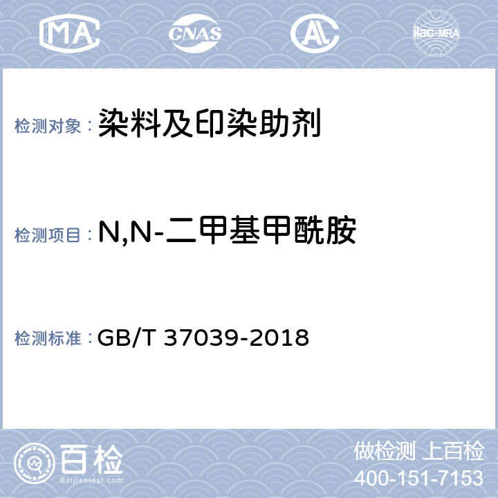 N,N-二甲基甲酰胺 GB/T 37039-2018 染料产品中有害溶剂含量的测定