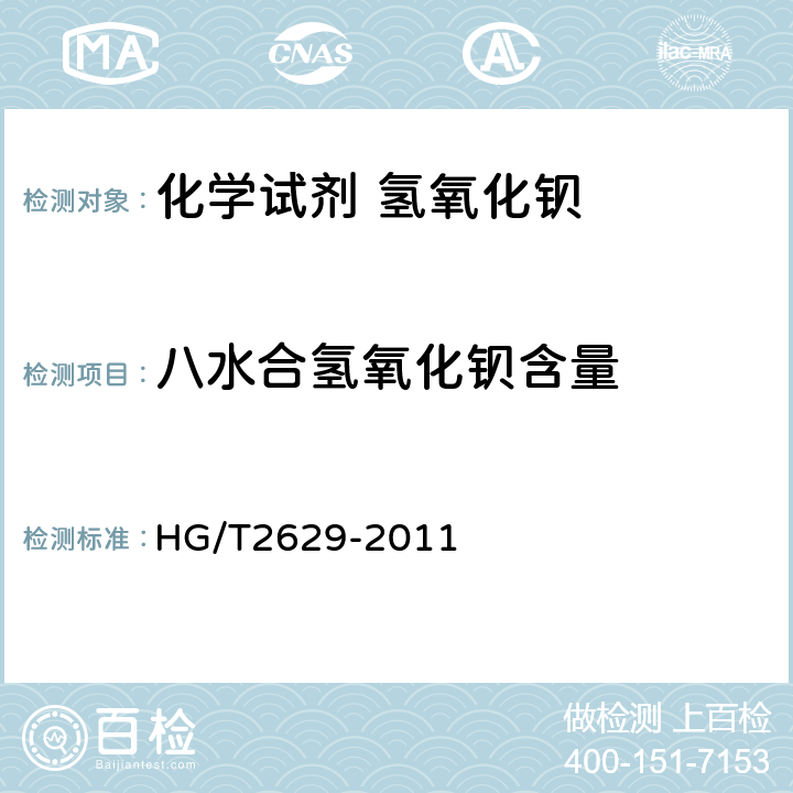 八水合氢氧化钡含量 化学试剂 八水合氢氧化钡（氢氧化钡） HG/T2629-2011 5.2