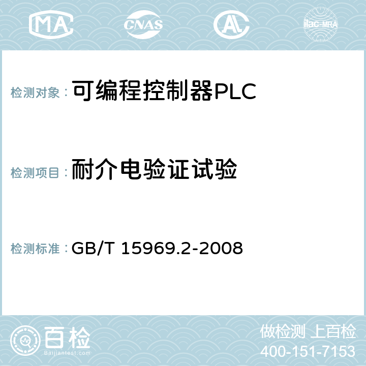 耐介电验证试验 可编程序控制器 第2部分 设备要求和测试 GB/T 15969.2-2008 13.2