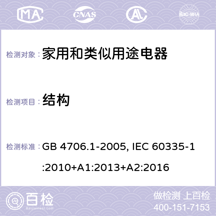 结构 家用和类似用途电器的安全 第1部分：通用要求 GB 4706.1-2005, IEC 60335-1:2010+A1:2013+A2:2016 22