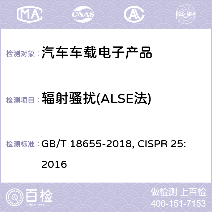 辐射骚扰(ALSE法) 车辆、船和内燃机无线电骚扰特性 用于保护车载接收机的限值和测量方法 GB/T 18655-2018, CISPR 25: 2016 4