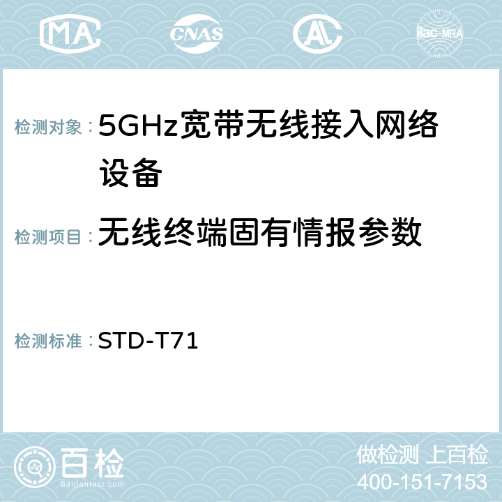 无线终端固有情报参数 5 GHz带低功耗数据通信系统设备测试要求及测试方法 STD-T71