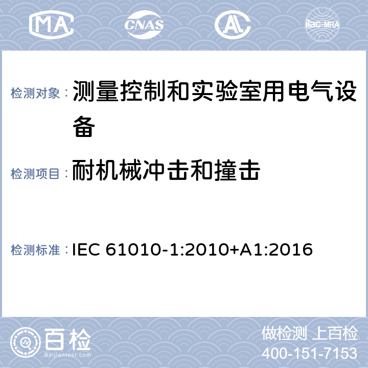 耐机械冲击和撞击 测量、控制和实验室用电气设备的安全要求 第1部分:通用要求 IEC 61010-1:2010+A1:2016 8