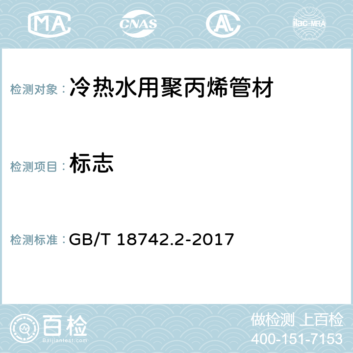 标志 冷热水用聚丙烯管道系统 第2部分：管材 GB/T 18742.2-2017 10.1