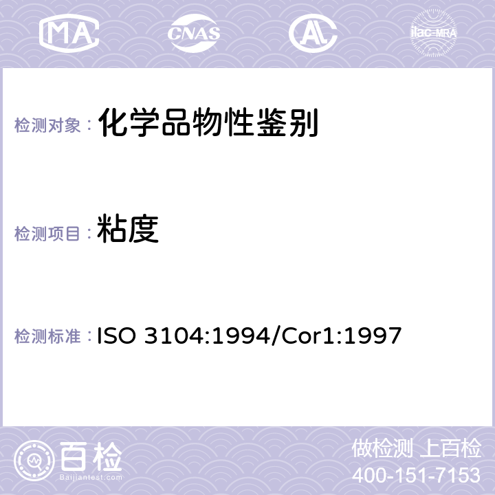 粘度 石油产品-透明和不透明液体-运动粘度测定和动力粘度的计算 ISO 3104:1994/Cor1:1997