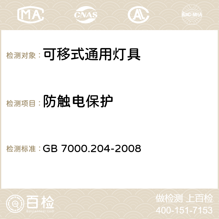 防触电保护 灯具 第204部分:特殊要求 可移式通用灯具 GB 7000.204-2008 11