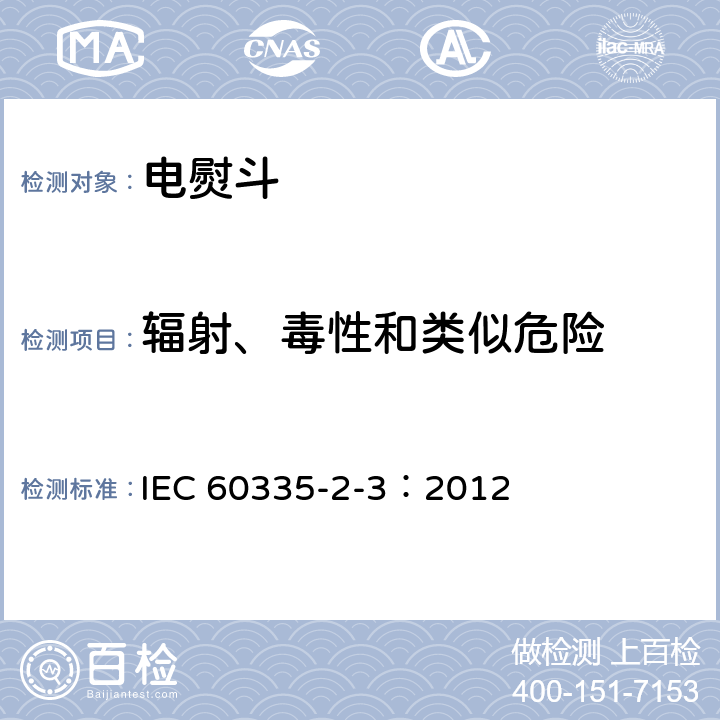 辐射、毒性和类似危险 家用和类似用途电器的安全 电熨斗的特殊要求 IEC 60335-2-3：2012 32