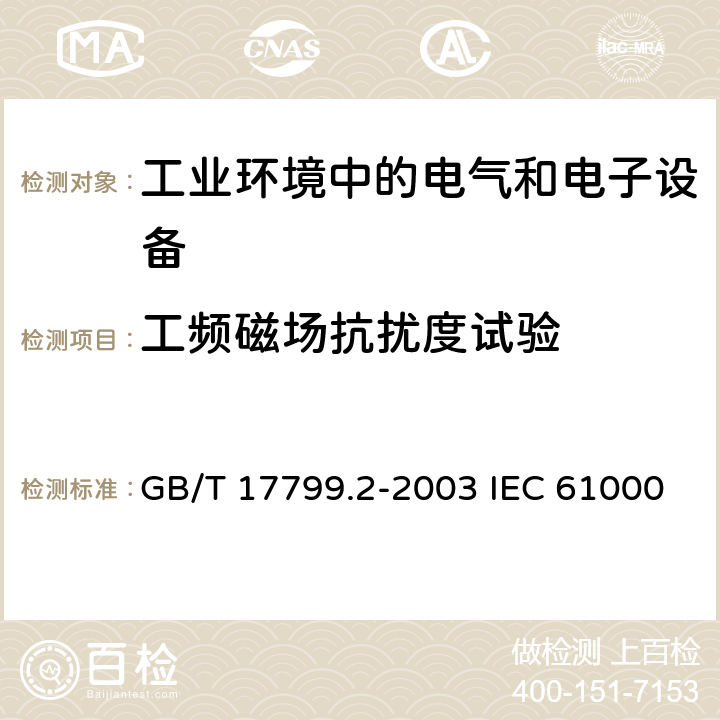 工频磁场抗扰度试验 电磁兼容 通用标准 工业环境中的抗扰度试验 电磁兼容试验和测量技术 工频磁场抗扰度试验 GB/T 17799.2-2003 IEC 61000-6-2:2016 EN 61000-6-2:2017 7