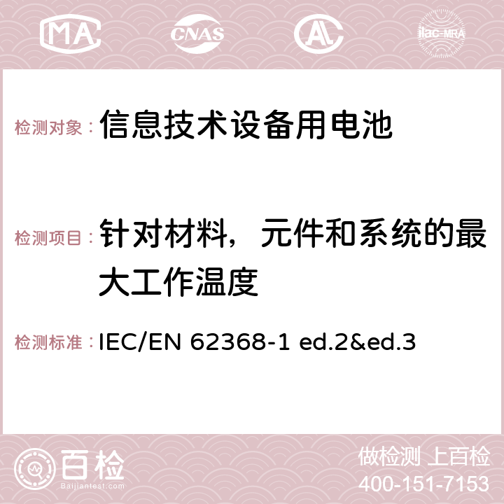 针对材料，元件和系统的最大工作温度 IEC/EN 62368-1 音视频，信息通信技术设备-第1部分：安全要求  ed.2&ed.3 Annex B.2