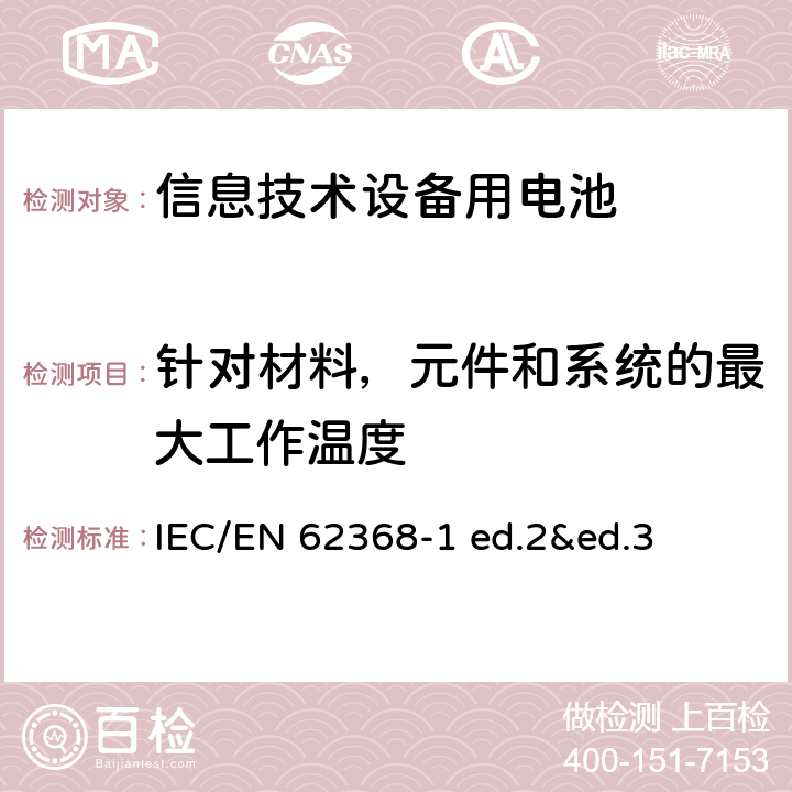 针对材料，元件和系统的最大工作温度 音视频，信息通信技术设备-第1部分：安全要求 IEC/EN 62368-1 ed.2&ed.3 Annex B.2