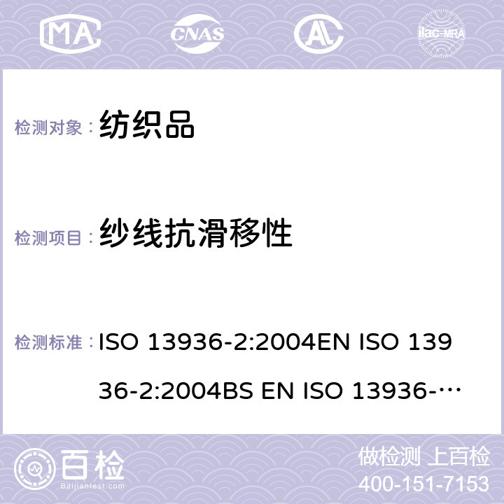 纱线抗滑移性 纺织品 机织物接缝纱线抗滑移性测定方法 第2部分：定负荷法 ISO 13936-2:2004
EN ISO 13936-2:2004
BS EN ISO 13936-2:2004(R2007)
DIN EN ISO 13936-2:2004