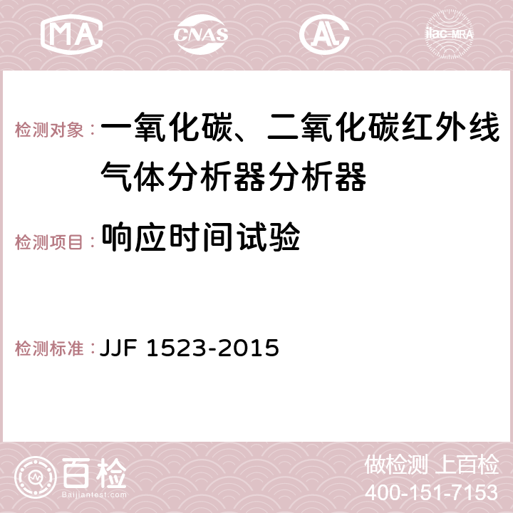 响应时间试验 一氧化碳、二氧化碳红外线气体分析器分析器型式评价大纲 JJF 1523-2015 9.1.3