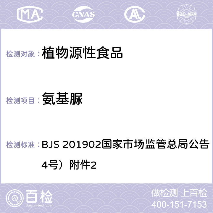 氨基脲 小麦粉及其制品中氨基脲的测定 BJS 201902国家市场监管总局公告（2019年第4号）附件2