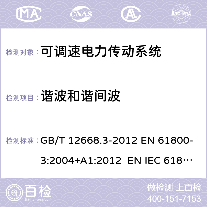 谐波和谐间波 可调速电力传动系统.第3部分：电磁兼容性要求及其特定的试验方法 GB/T 12668.3-2012 EN 61800-3:2004+A1:2012 EN IEC 61800-3:2018 IEC 61800-3:2017 6