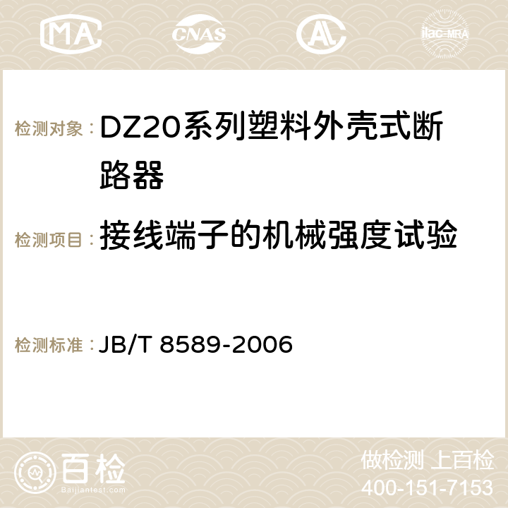 接线端子的机械强度试验 JB/T 8589-2006 DZ20系列塑料外壳式断路器