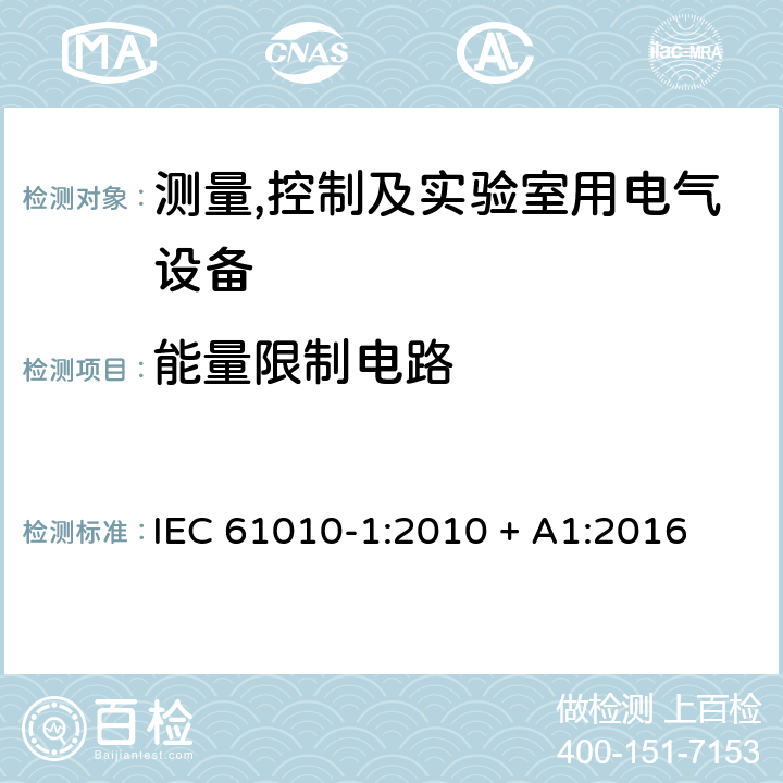 能量限制电路 测量,控制及实验室用电气设备的安全要求第一部分.通用要求 IEC 61010-1:2010 + A1:2016 9.4