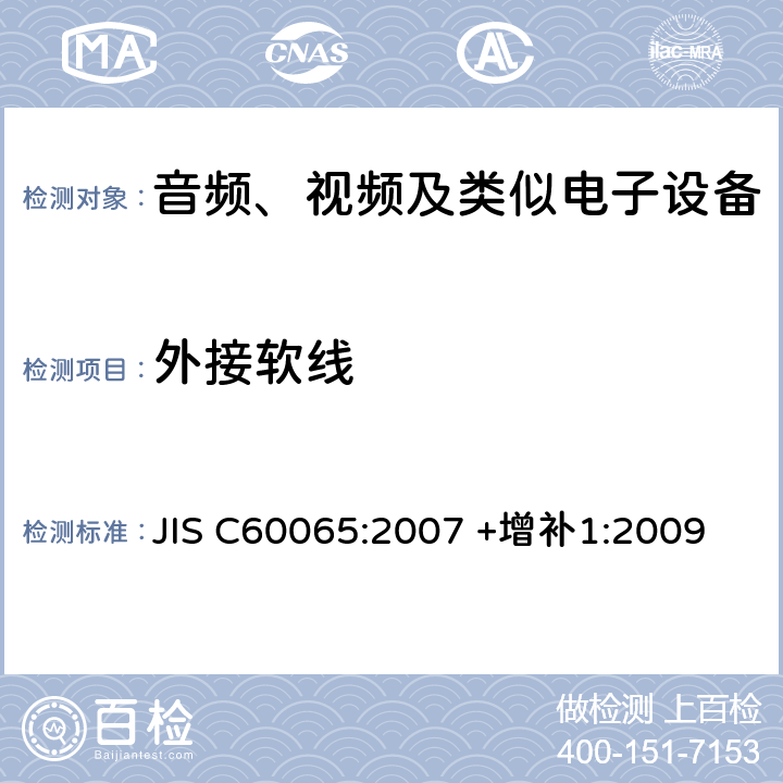 外接软线 音频、视频及类似电子设备 安全要求 JIS C60065:2007 +增补1:2009 16