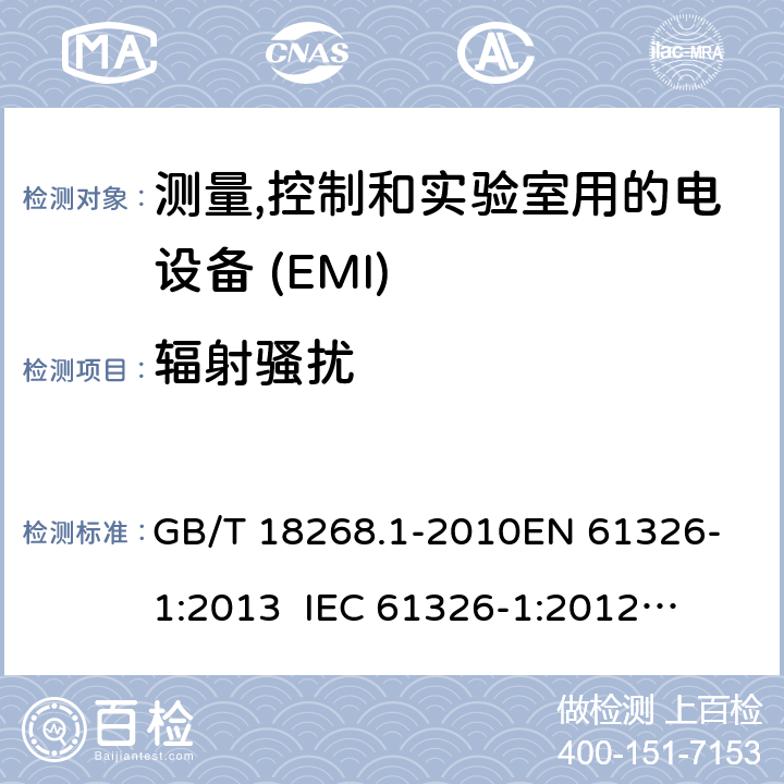 辐射骚扰 测量,控制和实验室用的电设备　电磁兼容性要求　第1部分:通用要求 GB/T 18268.1-2010
EN 61326-1:2013
 IEC 61326-1:2012
 BS EN 61326-1:2013 7.2