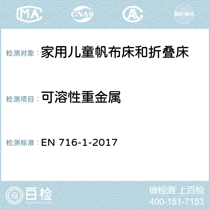 可溶性重金属 EN 716-1-2017 家具 家用儿童帆布床和折叠床 第一部分：安全要求  4.2.1