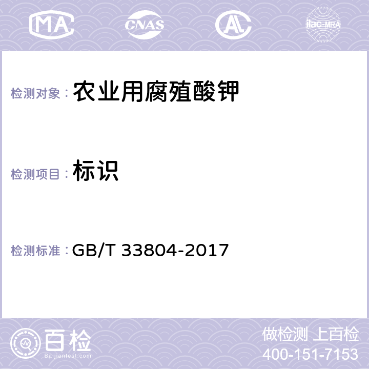 标识 GB/T 33804-2017 农业用腐殖酸钾
