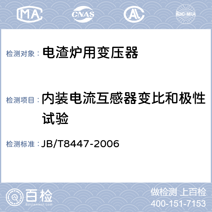 内装电流互感器变比和极性试验 电渣炉用变压器 JB/T8447-2006 6.1
6.2