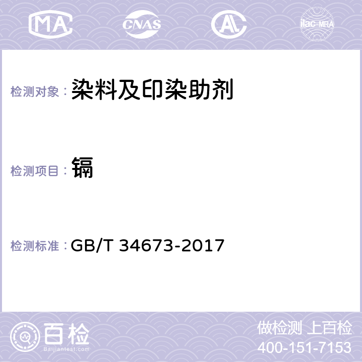 镉 纺织染整助剂产品中9种重金属含量的测定 GB/T 34673-2017