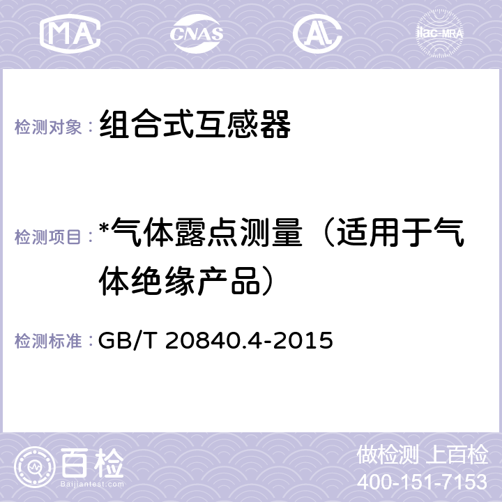 *气体露点测量（适用于气体绝缘产品） 互感器 第4部分：組合互感器的补充技术要求 GB/T 20840.4-2015 7.3.1