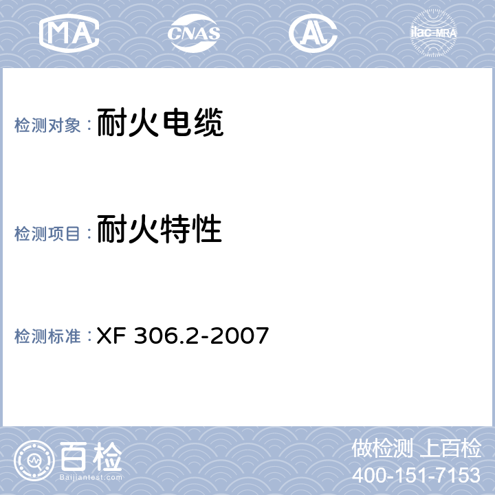 耐火特性 阻燃及耐火电缆 塑料绝缘阻燃及耐火电缆分级和要求 第2部分：耐火电缆 XF 306.2-2007 6.3.1/ GB/T 19216.21-2003