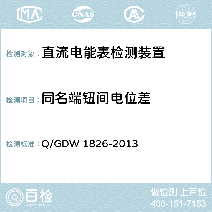 同名端钮间电位差 直流电能表检定装置技术规范 Q/GDW 1826-2013 6.3.16