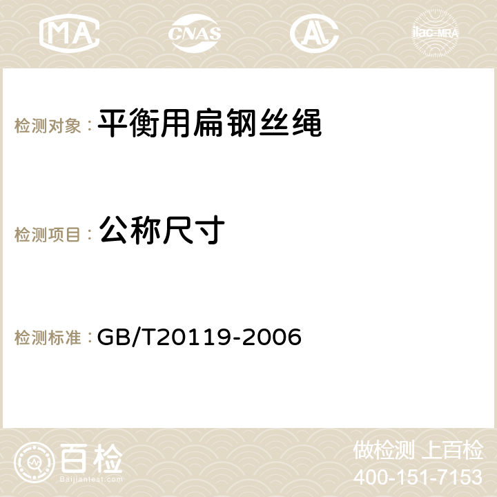 公称尺寸 平衡用扁钢丝绳 GB/T20119-2006 4.1