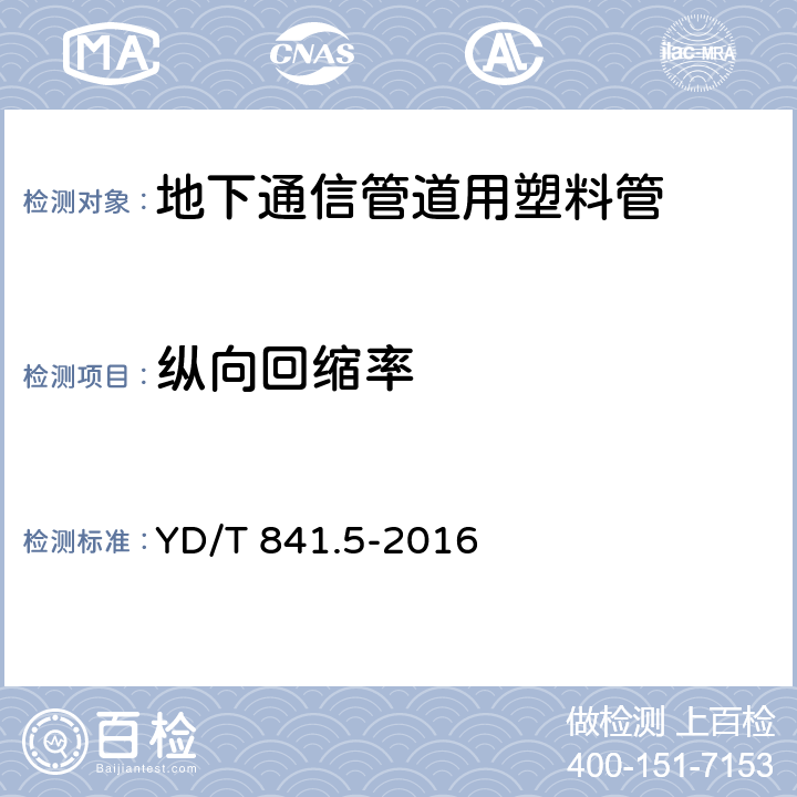 纵向回缩率 地下通信管道用塑料管 第5部分:梅花管 YD/T 841.5-2016 4.6.1,4.6.2