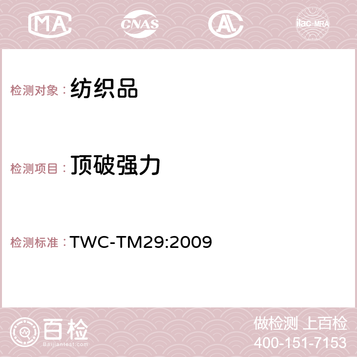 顶破强力 顶破（胀破）强力试验法 TWC-TM29:2009