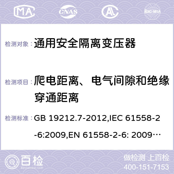 爬电距离、电气间隙和绝缘穿通距离 电源电压为1100V及以下的变压器、电抗器、电源装置和类似产品的安全 第7部分：安全隔离变压器和内装安全隔离变压器的电源装置的特殊要求和试验 GB 19212.7-2012,IEC 61558-2-6:2009,EN 61558-2-6: 2009,AS/NZS 61558.2.6: 2009 26