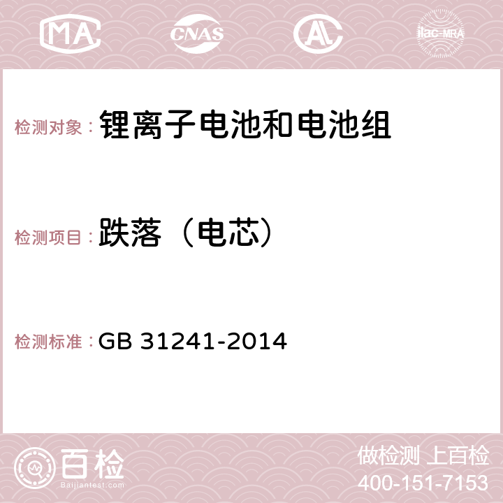 跌落（电芯） 便携式电子产品用锂离子电池和电池组 安全要求 GB 31241-2014 7