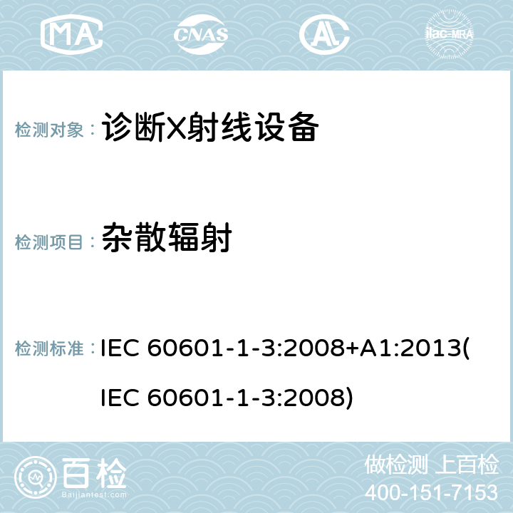 杂散辐射 IEC 60601-1-3-2008 医用电气设备 第1-3部分:基本安全和基本性能通用要求 并列标准:诊断X射线设备辐射防护