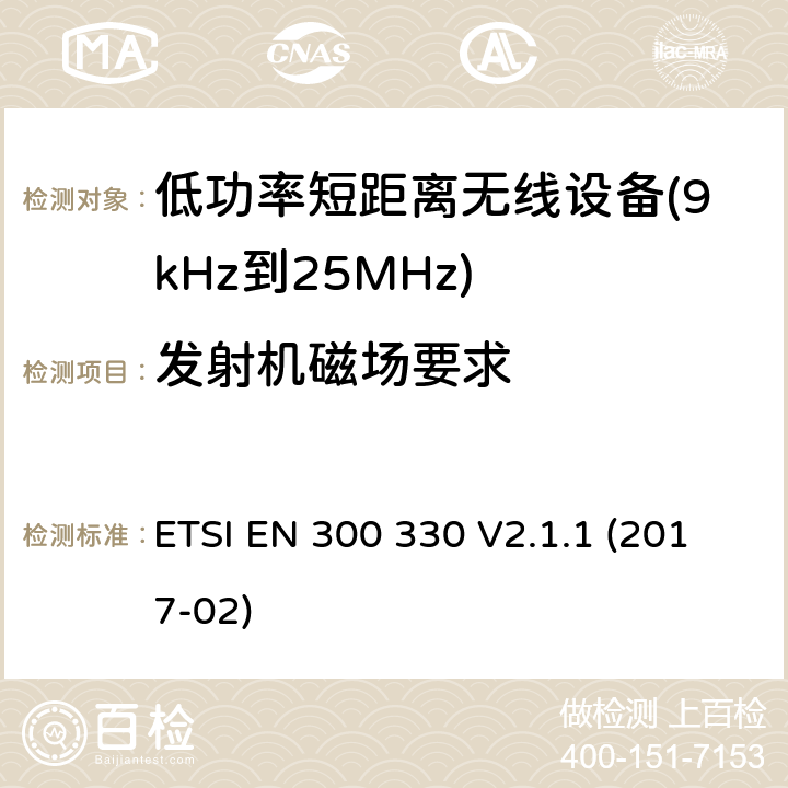 发射机磁场要求 感应环路系统 ETSI EN 300 330 V2.1.1 (2017-02) 6.2.4