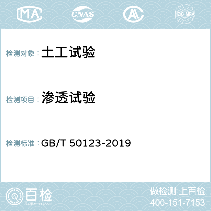 渗透试验 土工试验方法标准 GB/T 50123-2019 16.3