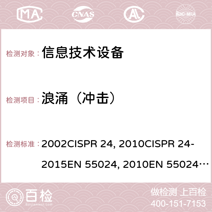 浪涌（冲击） CISPR 24:1997 信息技术设备的抗扰度限值和测量方法CISPR 24：1997+A1:2001+A2:2002CISPR 24：2010CISPR 24-2015EN 55024：2010EN 55024-2015 GB/T 17618-2015
