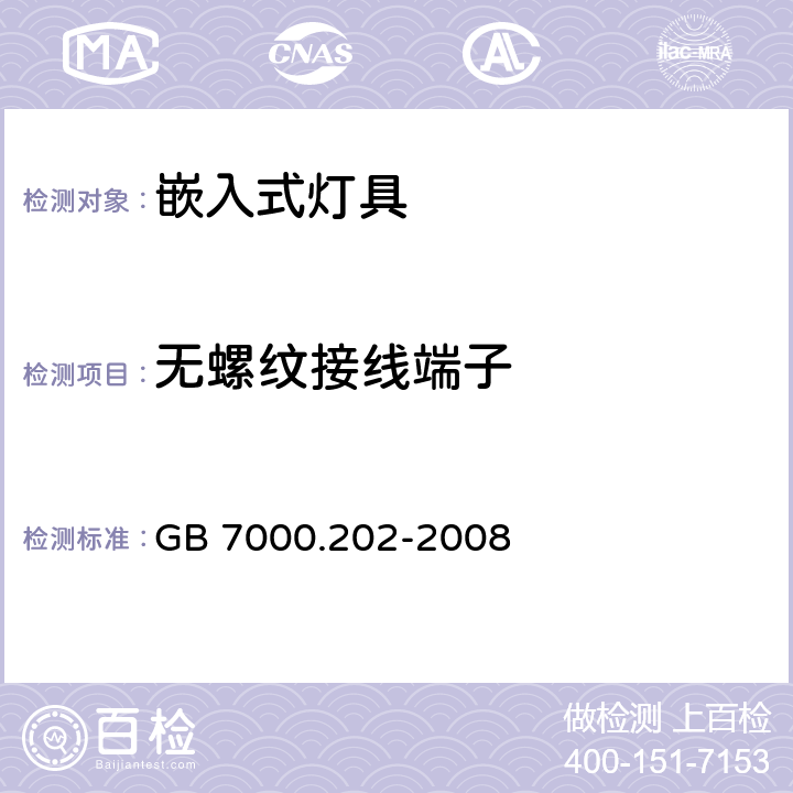 無螺紋接線端子 燈具 第2-2部分:特殊要求 嵌入式燈具 GB 7000.202-2008 9