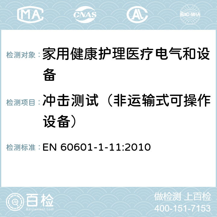 冲击测试（非运输式可操作设备） 医用电气设备 第1-11部分 并列标准：家用健康护理医疗电气设备和系统的要求 EN 60601-1-11:2010 10.1.2a