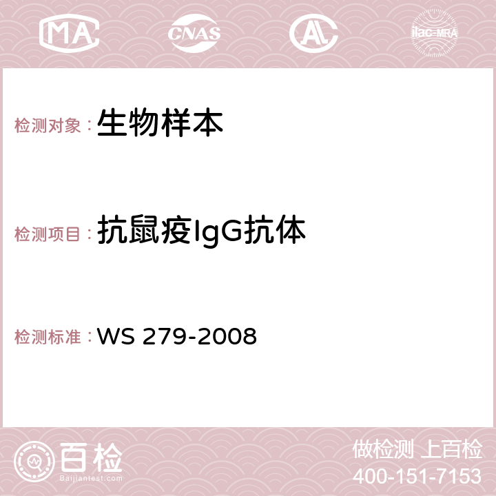 抗鼠疫IgG抗体 WS 279-2008 鼠疫诊断标准