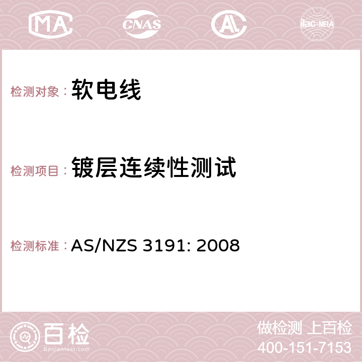镀层连续性测试 软电线 AS/NZS 3191: 2008 2.9